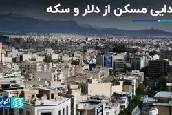 راه مسکن از دلار و سکه جدا شد