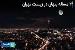 2 مساله پنهان در زیست تهران
