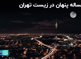 2 مساله پنهان در زیست تهران