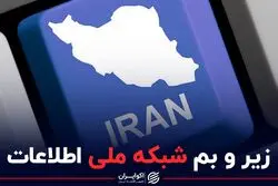 در شبکه ملی اطلاعات چه خبر است؟