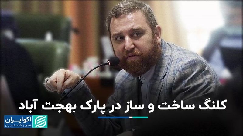 لاله همچنان پشت حصار؛ ساخت و ساز در پارک بهجت آباد؟