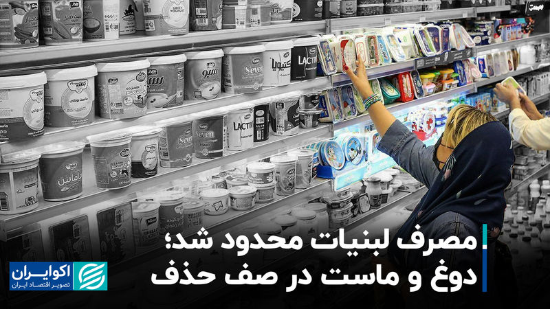 لبنیات در خطر حذف؛ گرانی سبد خرید را کم‌حجم کرد