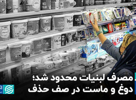 لبنیات در خطر حذف؛ گرانی سبد خرید را کم‌حجم کرد