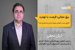 برق مجانی؛ فرصت یا تهدید؟