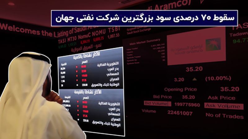 سقوط 70 درصدی سود بزرگترین شرکت نفتی جهان