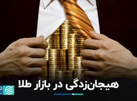 رشد قیمت طلا دوامی ندارد؟