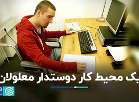 اشتباهات کارفرما در مواجهه با معلولان