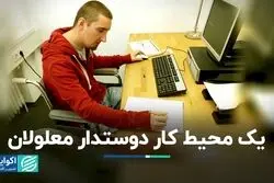 اشتباهات کارفرما در مواجهه با معلولان
