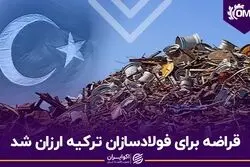قراضه برای فولادسازان ترکیه ارزان شد