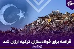 قراضه برای فولادسازان ترکیه ارزان شد