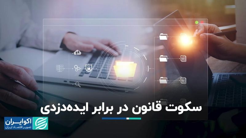 راه حقوقی مقابله با ایده دزدی 