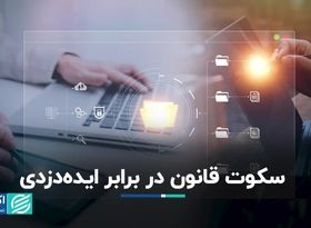 راه حقوقی مقابله با ایده دزدی 