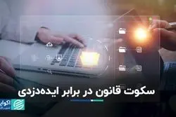 راه حقوقی مقابله با ایده دزدی 