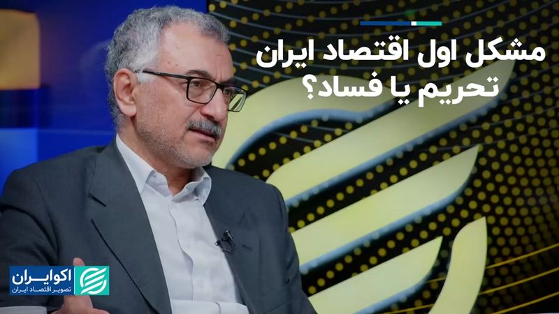 مشکل اول اقتصاد ایران: تحریم یا فساد؟