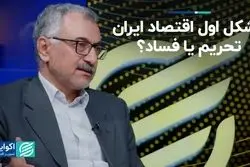 مشکل اول اقتصاد ایران: تحریم یا فساد؟