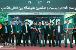 الکامپ افتتاح شد؛ افتتاحیه تعطیل شد!