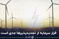 فرار سرمایه از تجدیدپذیرها جدی است