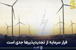فرار سرمایه از تجدیدپذیرها جدی است