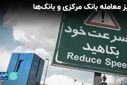 میز معامله بانک مرکزی و بانک‌ها