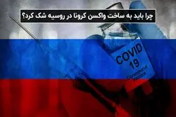 چرا باید به ساخت واکسن کرونا در روسیه شک کرد؟