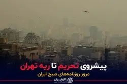 پیشروی تحریم تا ریه تهران