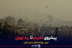 پیشروی تحریم تا ریه تهران