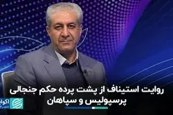 روایت استیناف از پشت پرده حکم جنجالی پرسپولیس و سپاهان