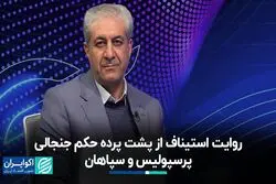 روایت استیناف از پشت پرده حکم جنجالی پرسپولیس و سپاهان