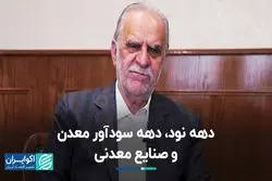 دهه ۹۰، دهه سودآور معدن و صنایع معدنی 