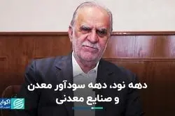 دهه ۹۰، دهه سودآور معدن و صنایع معدنی 