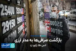 بازگشت صرافی‌ها به مدار ارزی؛ انس طلا رکورد زد
