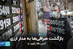 بازگشت صرافی‌ها به مدار ارزی؛ انس طلا رکورد زد