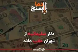 دلار سلیمانیه از تهران عقب ماند