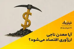 آیا معدن ناجی ارزآوری اقتصاد می‌شود؟