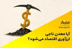 آیا معدن ناجی ارزآوری اقتصاد می‌شود؟