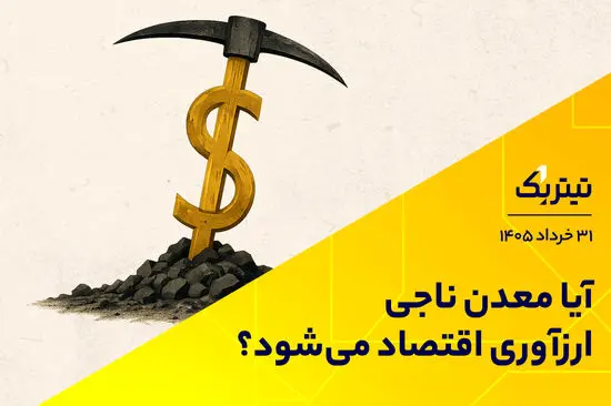 آیا معدن ناجی ارزآوری اقتصاد می‌شود؟