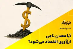 آیا معدن ناجی ارزآوری اقتصاد می‌شود؟