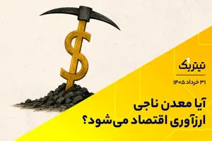 آیا معدن ناجی ارزآوری اقتصاد می‌شود؟