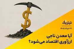 آیا معدن ناجی ارزآوری اقتصاد می‌شود؟