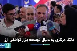 توسعه بازار توافقی ارز هدف جدی بانک مرکزی