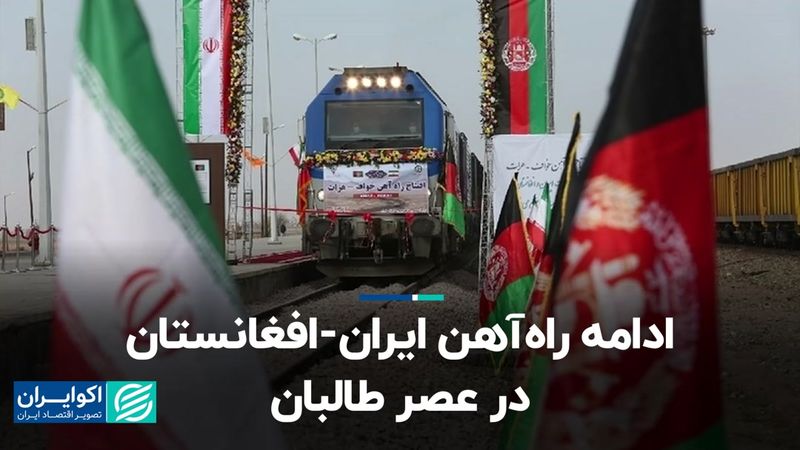 ادامه راه‌آهن ایران-افغانستان در عصر طالبان 