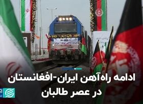 ادامه راه‌آهن ایران-افغانستان در عصر طالبان 