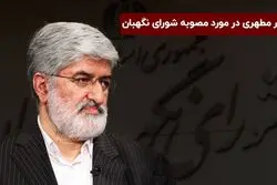 واکنش علی مطهری به مصوبه شورای نگهبان