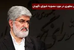 واکنش علی مطهری به مصوبه شورای نگهبان