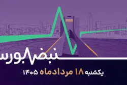 بورس در اوج؛ از رکورد معاملات تا بازگشت مبارکه