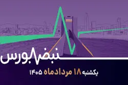 بورس در اوج؛ از رکورد معاملات تا بازگشت مبارکه