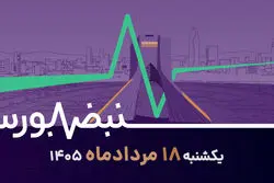 بورس در اوج؛ از رکورد معاملات تا بازگشت مبارکه