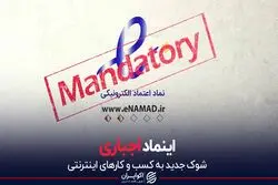 اینماد اجباری