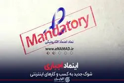 اینماد اجباری