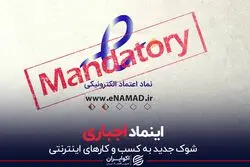اینماد اجباری